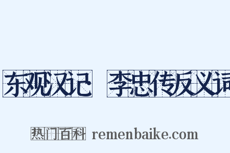 东观汉记·李忠传反义词是什么意思的图片